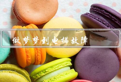 做梦梦到电梯故障（电梯陷入停顿／与他人的相遇／解救和自救）