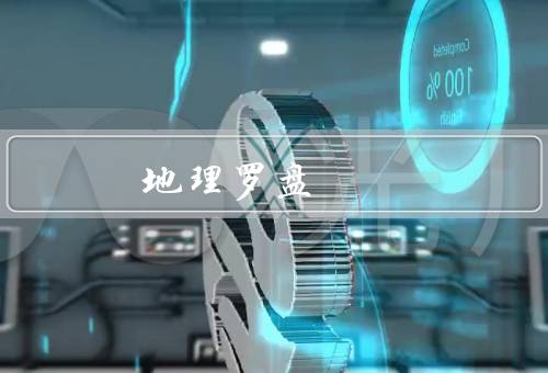 地理罗盘风水定位，原理、应用