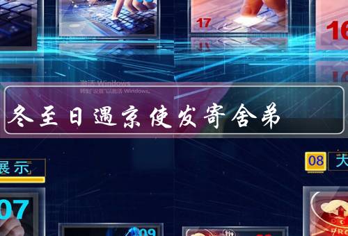 冬至日遇京使发寄舍弟，思乡／话语／寄出的信件