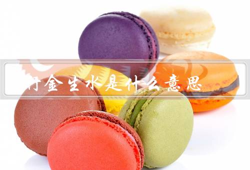 五行金生水是什么意思（意义／应用）