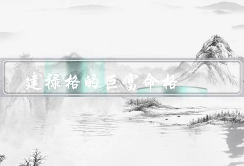 建禄格的巨富命格，特征／财富运势／成功之路