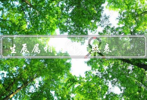 生辰属相时间对照表，作用／使用方法／总结