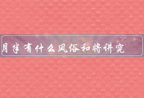 7月半有什么风俗和将讲究（鬼门开／放河灯／夜游祭灶）