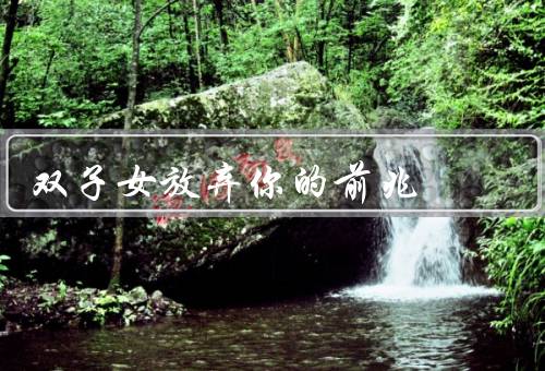 双子女放弃你的前兆（主动联系你、对话内容变得冷淡、关心你的生活）