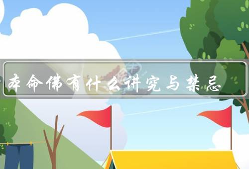 请本命佛有什么讲究与禁忌（时间／地点／仪式）
