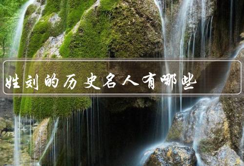 姓刘的历史名人有哪些，刘邦