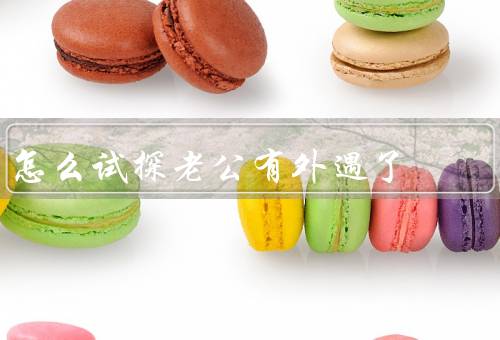 怎么试探老公有外遇了，改变自己的行为／观察他的手机和社交媒体