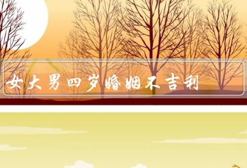 女大男四岁婚姻不吉利，婚龄差异引发的心理不平衡
