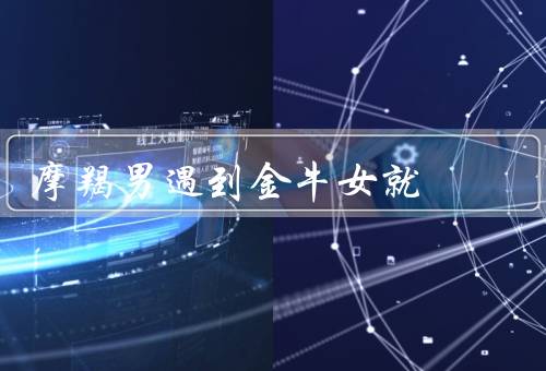 摩羯男遇到金牛女就死，认真与金牛女的温柔／稳重与金牛女的安全感