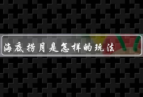 海底捞月是怎样的玩法，准备工作／游戏规则／技巧和挑战