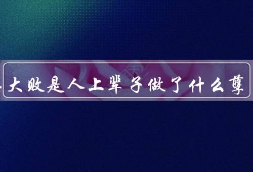 十恶大败是人上辈子做了什么孽（为人不仁／谋取不义之财／伤害生灵）