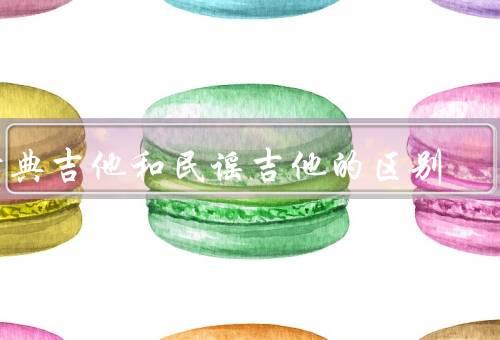 古典吉他和民谣吉他的区别（音色的区别／演奏方式的区别）