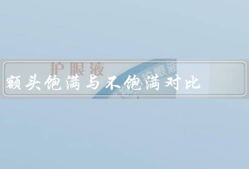 额头饱满与不饱满对比，饱满／不饱满／结语