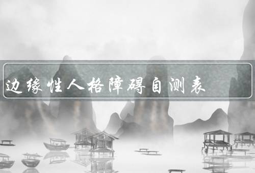 边缘性人格障碍自测表（介绍／使用注意事项／部分问题示例）