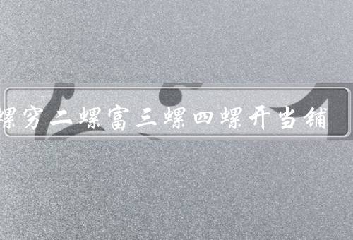一螺穷二螺富三螺四螺开当铺（特点／在当铺开业中的意义／结语）