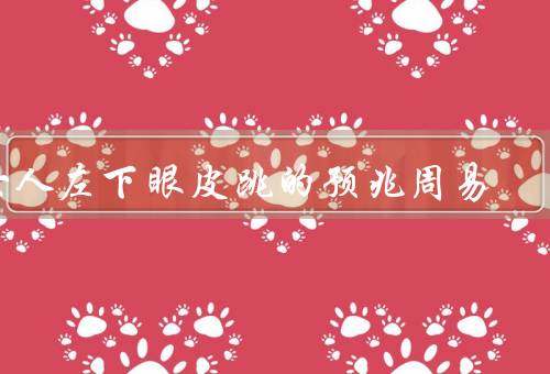 女人左下眼皮跳的预兆周易，财运佳／人际关系变动／身体健康问题