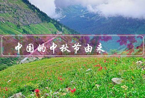 中国的中秋节由来，起源／传说／习俗