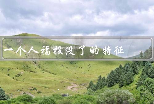 一个人福报没了的特征（机遇、运气不佳、支持）