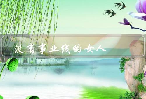 没有事业线的女人，自由自在的生活、独立自主的精神