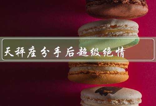 天秤座分手后超级绝情，冷漠无情／嘲讽挖苦／决绝独立
