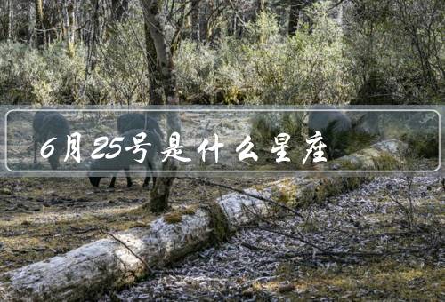 6月25号是什么星座，特点、优点、缺点