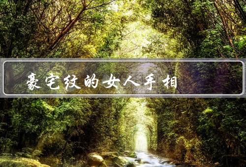 豪宅纹的女人手相，形状／意义／人生发展