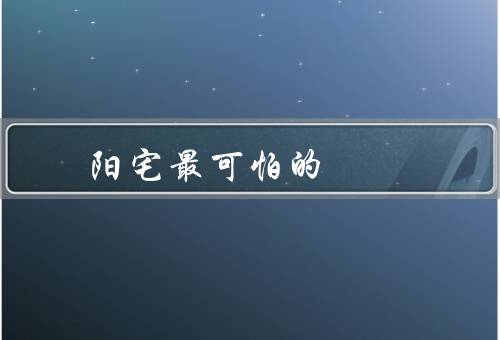 阳宅最可怕的风水，厕所与门的对冲、厨房与卧室相连、楼梯直冲门口
