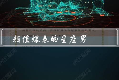 颜值爆表的星座男（射手座／狮子座／天秤座）