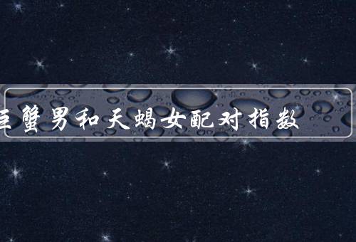 巨蟹男和天蝎女配对指数，性格特点／相互吸引力／挑战和解决方法