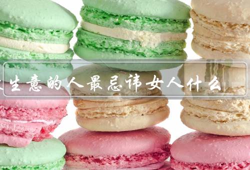 做生意的人最忌讳女人什么（身份和角色、社会压力、缺乏资源和支持）