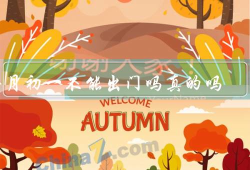 每月初一不能出门吗真的吗，传统习俗／科学解释／个人信仰