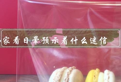 佛家看日晕预示着什么迷信（现象、佛家对的解读、与个人命运的联系）