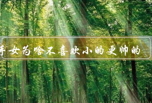射手女为啥不喜欢小的更帅的，自由意识强／刺激与挑战／精神共鸣