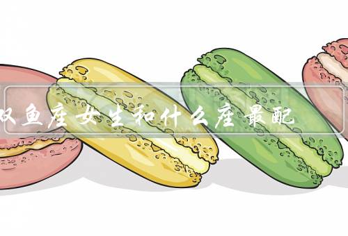 双鱼座女生和什么座最配（巨蟹座／天蝎座／双子座）
