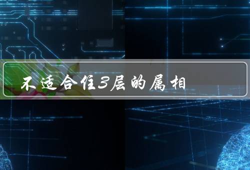不适合住3层的属相（虎、兔、猴）