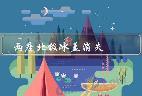 两座北极冰盖消失（原因／影响／应对措施）