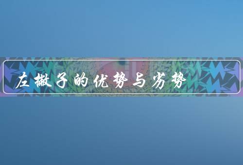 左撇子的优势与劣势（优势／劣势／结论）