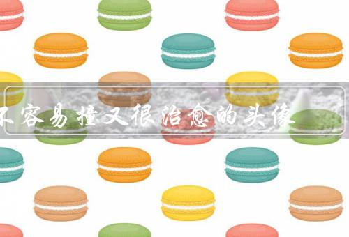 不容易撞又很治愈的头像，头像的重要性／不容易撞的头像