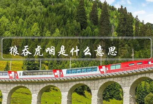 狼吞虎咽是什么意思，来源／特征／危害