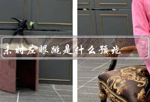 未时左眼跳是什么预兆，财运／健康／人际关系