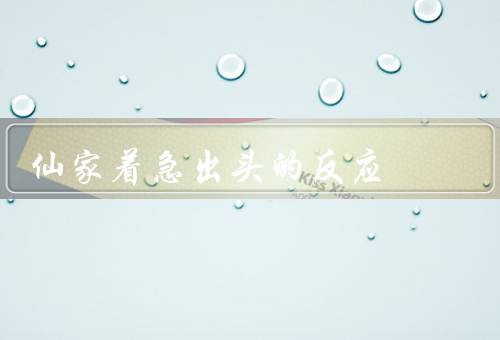 仙家着急出头的反应（修炼加倍／寻求机缘／请教前辈）