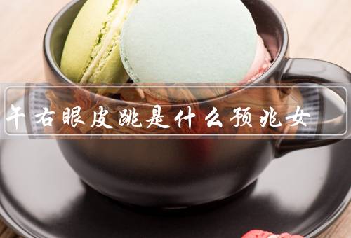 中午右眼皮跳是什么预兆女（身体健康／财运／人际关系）