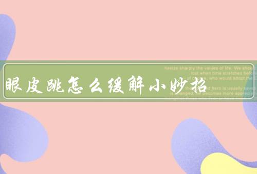 眼皮跳怎么缓解小妙招