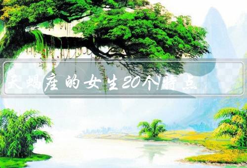 天蝎座的女生20个特点（敏锐、独立、深沉）