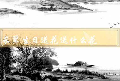 长辈生日送花送什么花，尊敬与敬意、健康与幸福、温暖与关爱