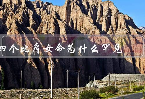 四个比肩女命为什么罕见，命盘结构罕见／命理学解读复杂