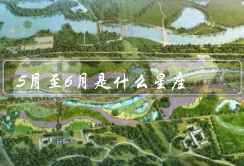 5月至6月是什么星座，特点、优缺点、运势