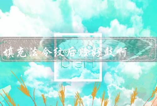 填充法令纹后脸好鼓啊（原理／优势／注意事项）