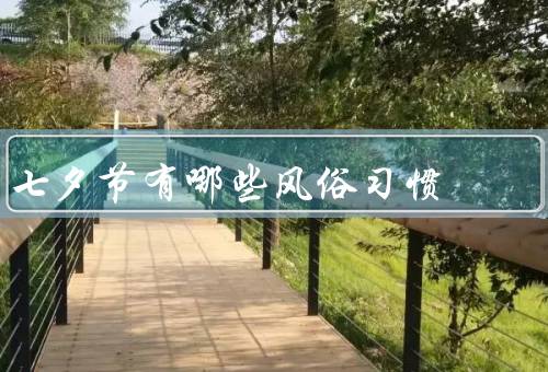 七夕节有哪些风俗习惯（牛郎织女／乞巧／放飞孔明灯）