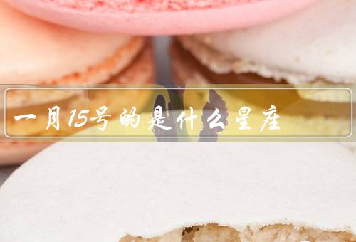 一月15号的是什么星座（性格特点、事业与工作、爱情与家庭）
